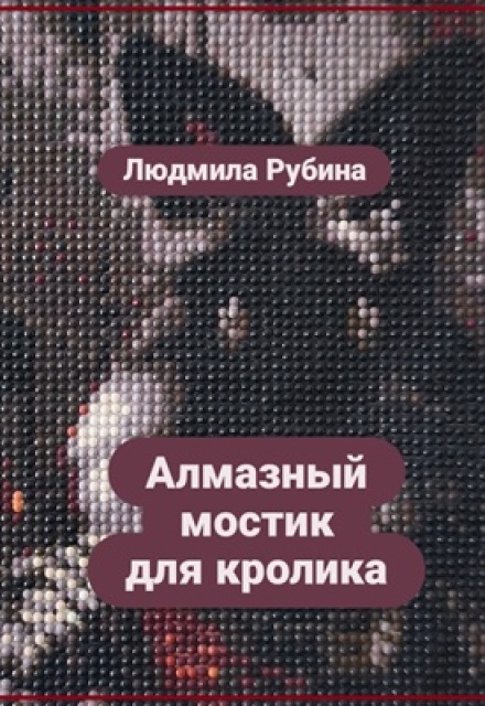 Книга. "Алмазный мостик для кролика" читать онлайн
