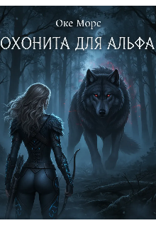 Книга. "Охонита для Альфа" читать онлайн