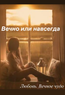 Книга. "Вечно или Навсегда" читать онлайн