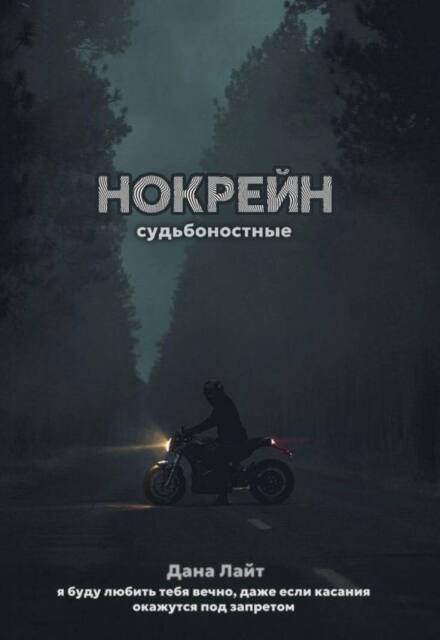 Книга. "Нокрейн" читать онлайн
