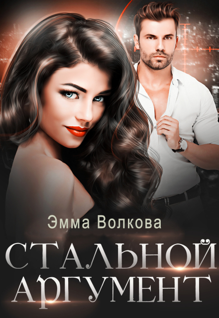 Книга. "Стальной аргумент" читать онлайн