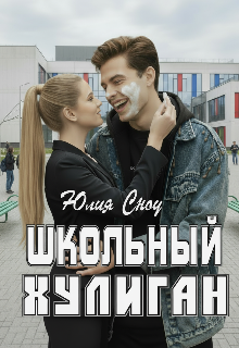 Книга. "Школьный хулиган" читать онлайн