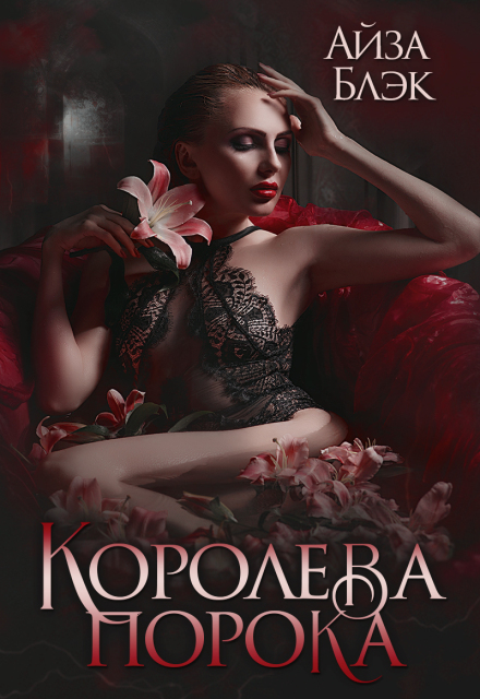 Книга. "Королева порока" читать онлайн