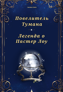 Книга. "Повелитель Тумана: Легенда о Пастер Лоу." читать онлайн
