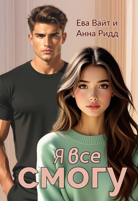Книга. "Я все смогу" читать онлайн