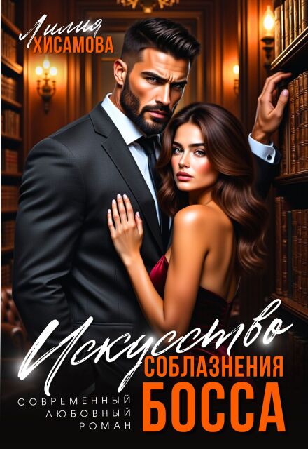 Книга. "Искусство соблазнения босса" читать онлайн