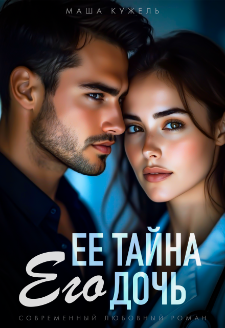 Книга. "Её тайна его дочь" читать онлайн