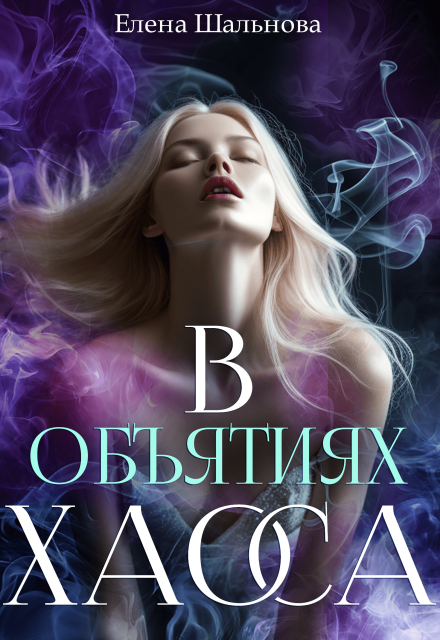 Книга. "В Объятиях Хаоса" читать онлайн