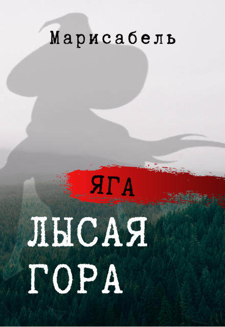 Книга. "Яга. Лысая Гора" читать онлайн