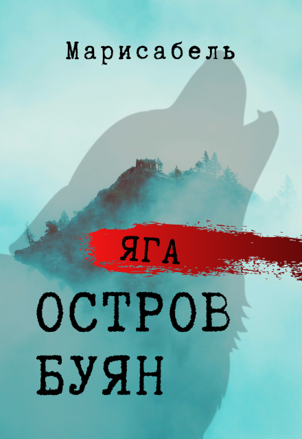 Книга. "Яга. Остров Буян" читать онлайн