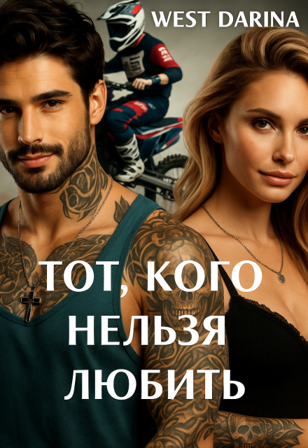 Книга. "Тот, кого нельзя любить" читать онлайн