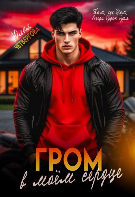 Книга. "Гром в моем сердце" читать онлайн