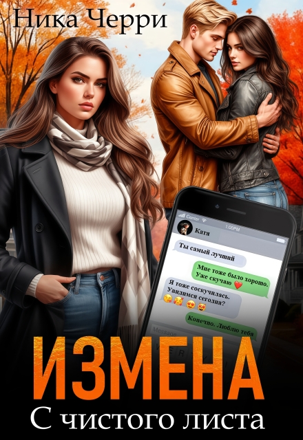 Книга. "Измена. С чистого листа" читать онлайн