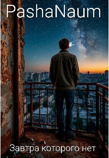 Книга. "Завтра которого нет " читать онлайн