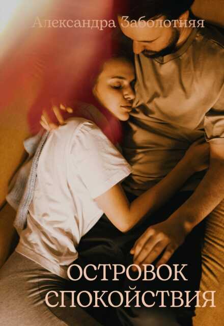 Книга. "Островок спокойствия " читать онлайн