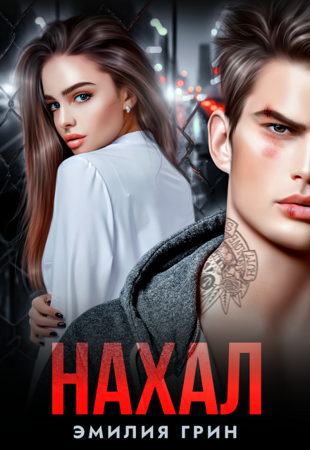 Книга. "Нахал" читать онлайн