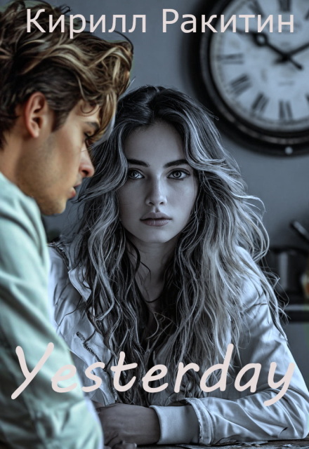 Книга. "Yesterday" читать онлайн