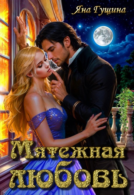 Книга. "Мятежная любовь" читать онлайн