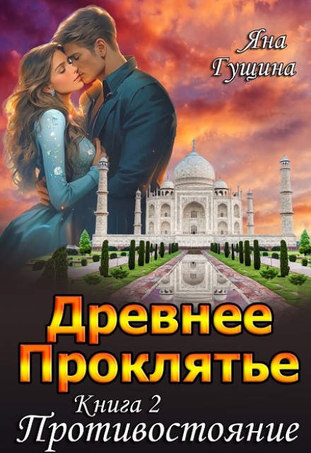 Книга. "Древнее Проклятье. "Противостояние" Книга 2" читать онлайн