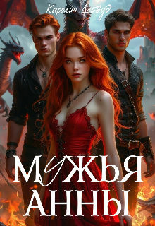 Книга. "Мужья Анны" читать онлайн
