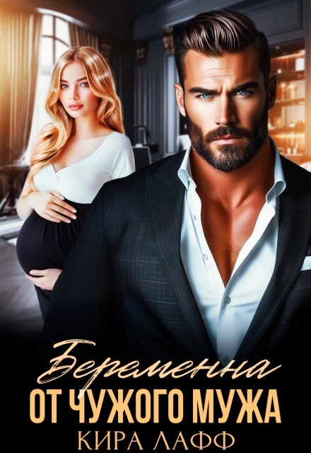 Книга. "Беременна от чужого мужа" читать онлайн