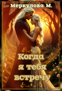 Книга. "Когда я тебя встречу" читать онлайн