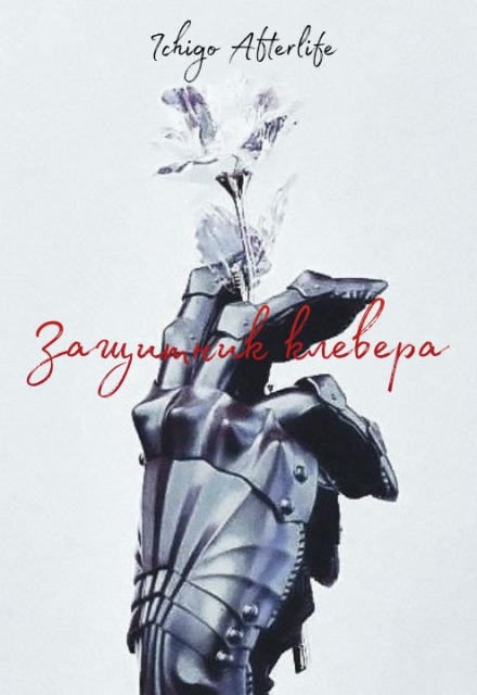Книга. "Защитник клевера" читать онлайн