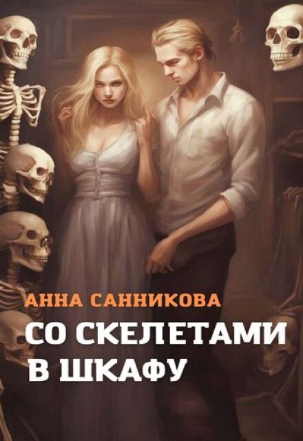 Книга. "Со скелетами в шкафу" читать онлайн