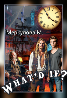Книга. "What'd if?" читать онлайн