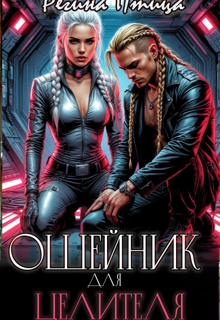 Книга. "Ошейник для целителя" читать онлайн