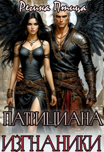 Книга. "Патрициана. Iii. Изгнанники" читать онлайн