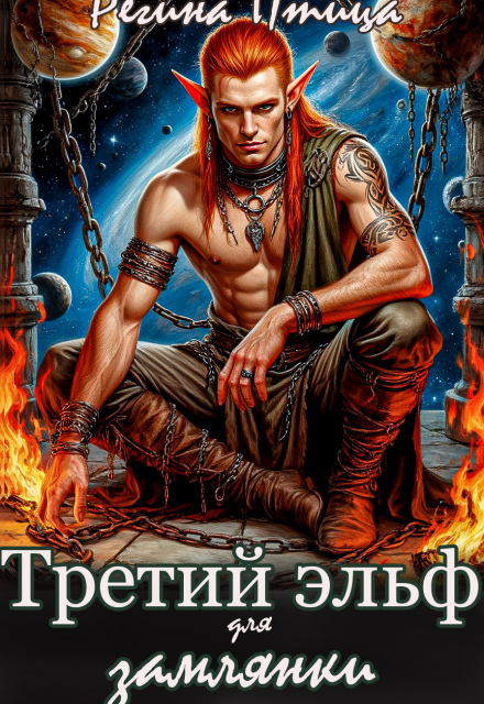 Книга. "Третий эльф для землянки" читать онлайн