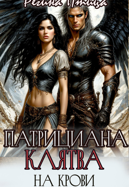 Книга. "Патрициана. Ii. Клятва на крови" читать онлайн