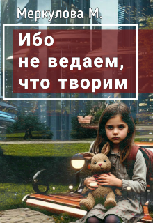 Книга. "Ибо не ведаем, что творим" читать онлайн