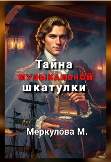 Книга. "Тайна музыкальной шкатулки" читать онлайн