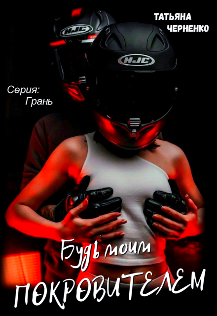 Книга. "Будь моим покровителем " читать онлайн