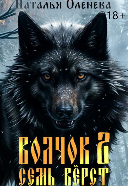 Книга. "Волчок 2. Семь вёрст." читать онлайн