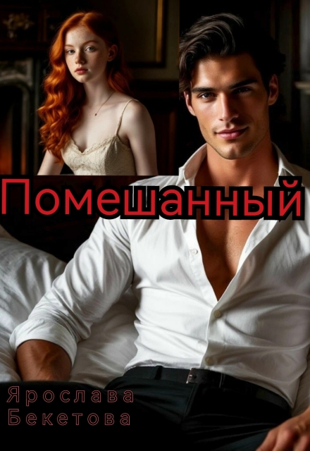 Книга. "Помешанный" читать онлайн