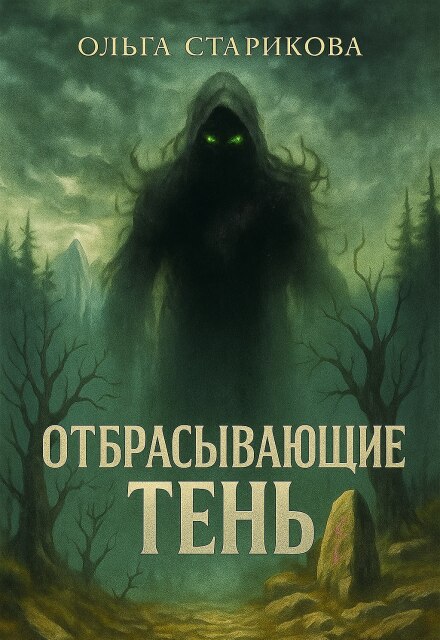 Книга. "Отбрасывающие тень" читать онлайн