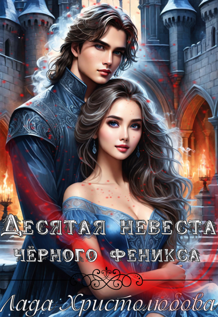 Книга. "Десятая невеста чёрного феникса." читать онлайн