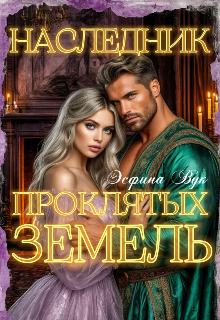 Книга. "Наследник Проклятых Земель" читать онлайн