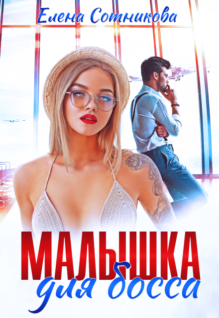 Книга. "Малышка для босса" читать онлайн
