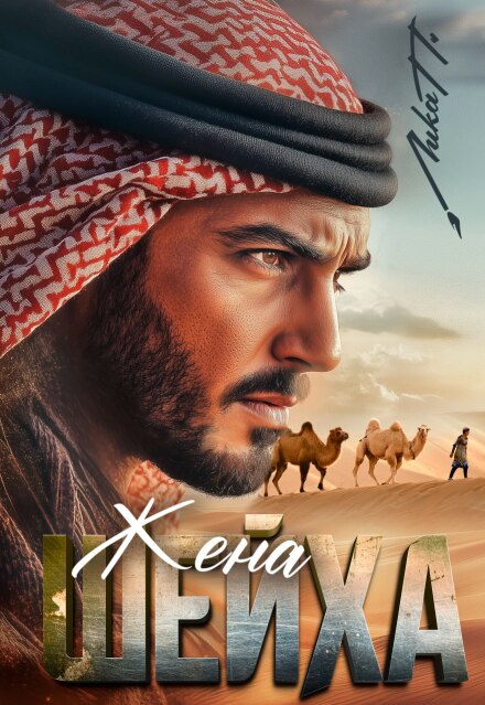 Книга. "Жена шейха" читать онлайн