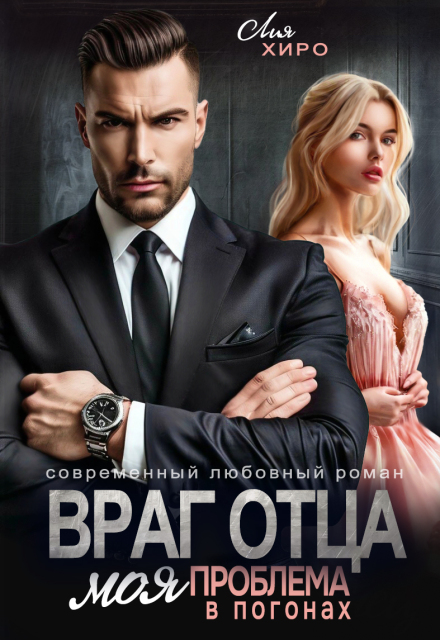 Книга. "Враг отца. Моя проблема в погонах" читать онлайн