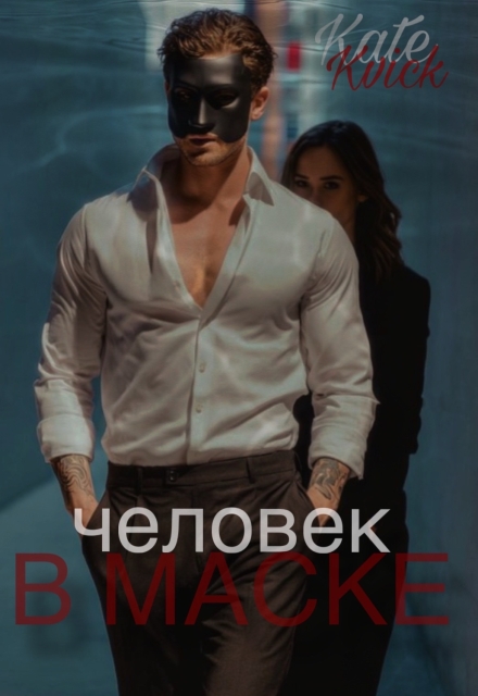 Книга. "Человек в маске" читать онлайн