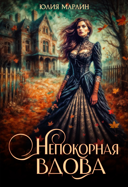 Книга. "Непокорная вдова" читать онлайн