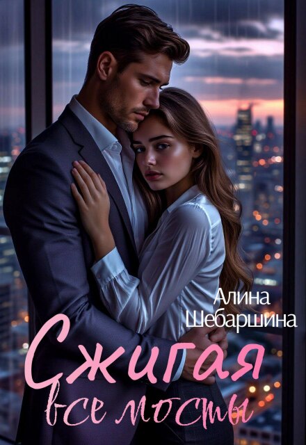Книга. "Сжигая все мосты" читать онлайн