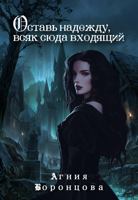 Книга. "Оставь надежду, всяк сюда входящий" читать онлайн