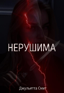 Книга. "Нерушима" читать онлайн