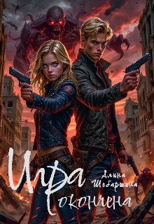 Книга. "Игра Окончена" читать онлайн